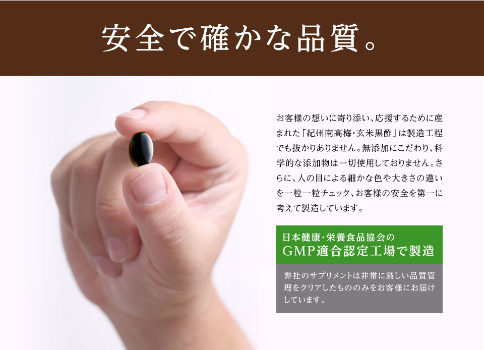 お客様の想いに寄り添い、応援するために産まれた「紀州南高梅・玄米黒酢」は製造工程でも抜かりありません。無添加にこだわり、科学的な添加物は一切使用しておりません。さらに、人の目による細かな色や大きさの違いを一粒一粒チェック、お客様の安全を第一に考えて製造しています。