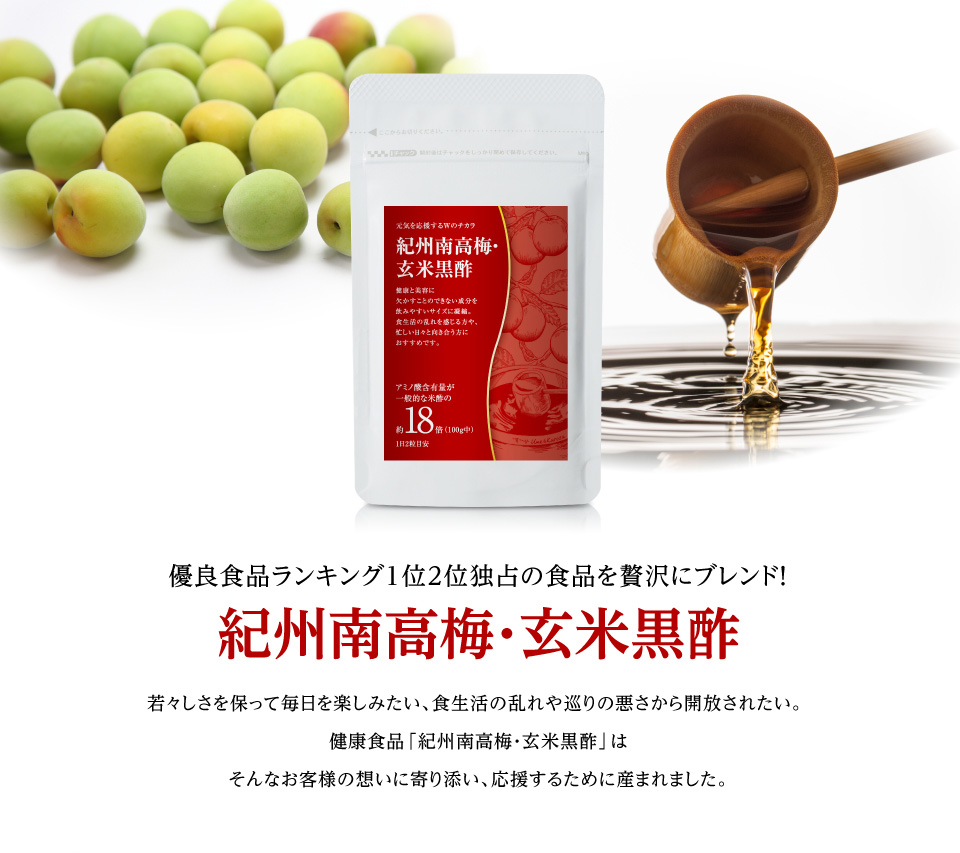 優良食品ランキング1位2位独占の食品を贅沢にブレンド！ 紀州南高梅・玄米黒酢 若々しさを保って毎日を楽しみたい、食生活の乱れや巡りの悪さから開放されたい。 健康食品「紀州南高梅・玄米黒酢」はそんなお客様の想いに寄り添い、応援するために産まれました。